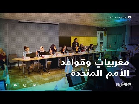 الأكاديمية الدبلوماسية للشابات تُعرف مغربياتٍ بقواعد الأمم المتحدة