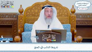 2412 - شروط النائب في الحج - عثمان الخميس