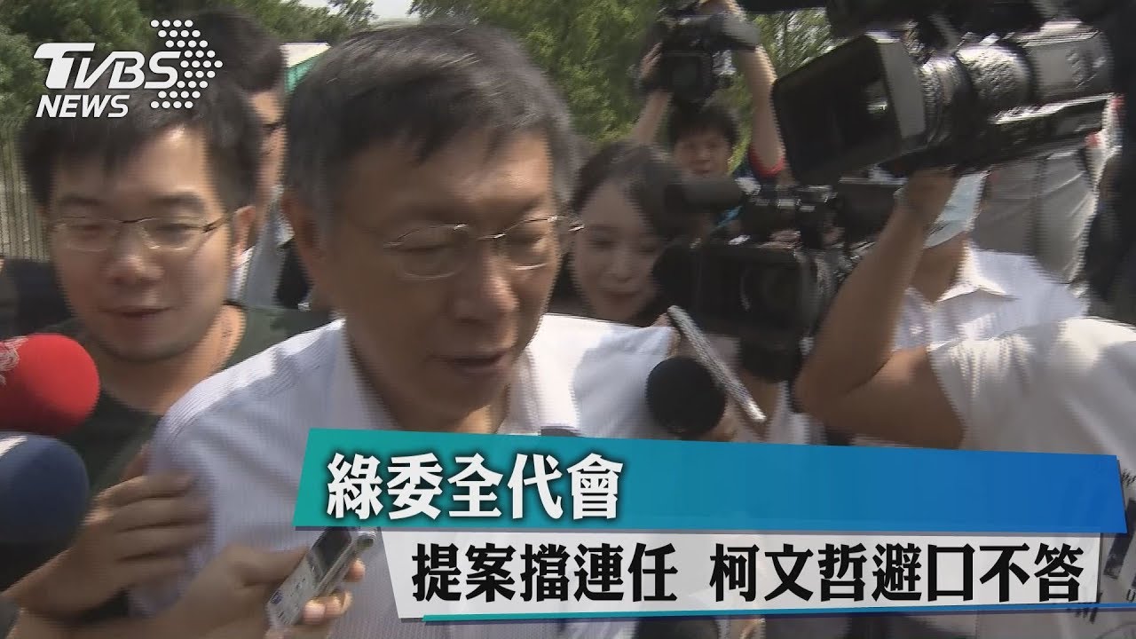綠委全代會提案擋連任 柯文哲避口不答