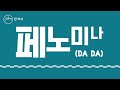 페노미나 (DA DA) [ Feat. LEVISTANCE] Phenomena | 힐송 한국어