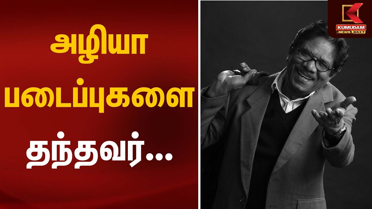 அழியா படைப்புகளை தந்தவர்... | Director Bharathiraja | Kumudam News அழியா படைப்புகளை தந்தவர்... | Director Bharathiraja | Kumudam News