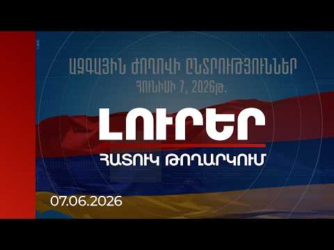 ՀՀ ԱԺ հերթական ընտրություններ | ՈՒՂԻՂ