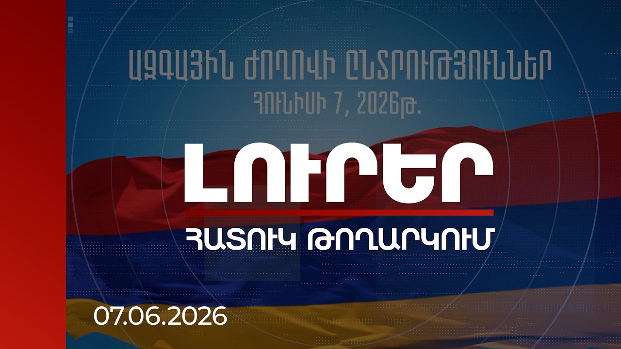 ՀՀ ԱԺ հերթական ընտրություններ | ՈՒՂԻՂ
