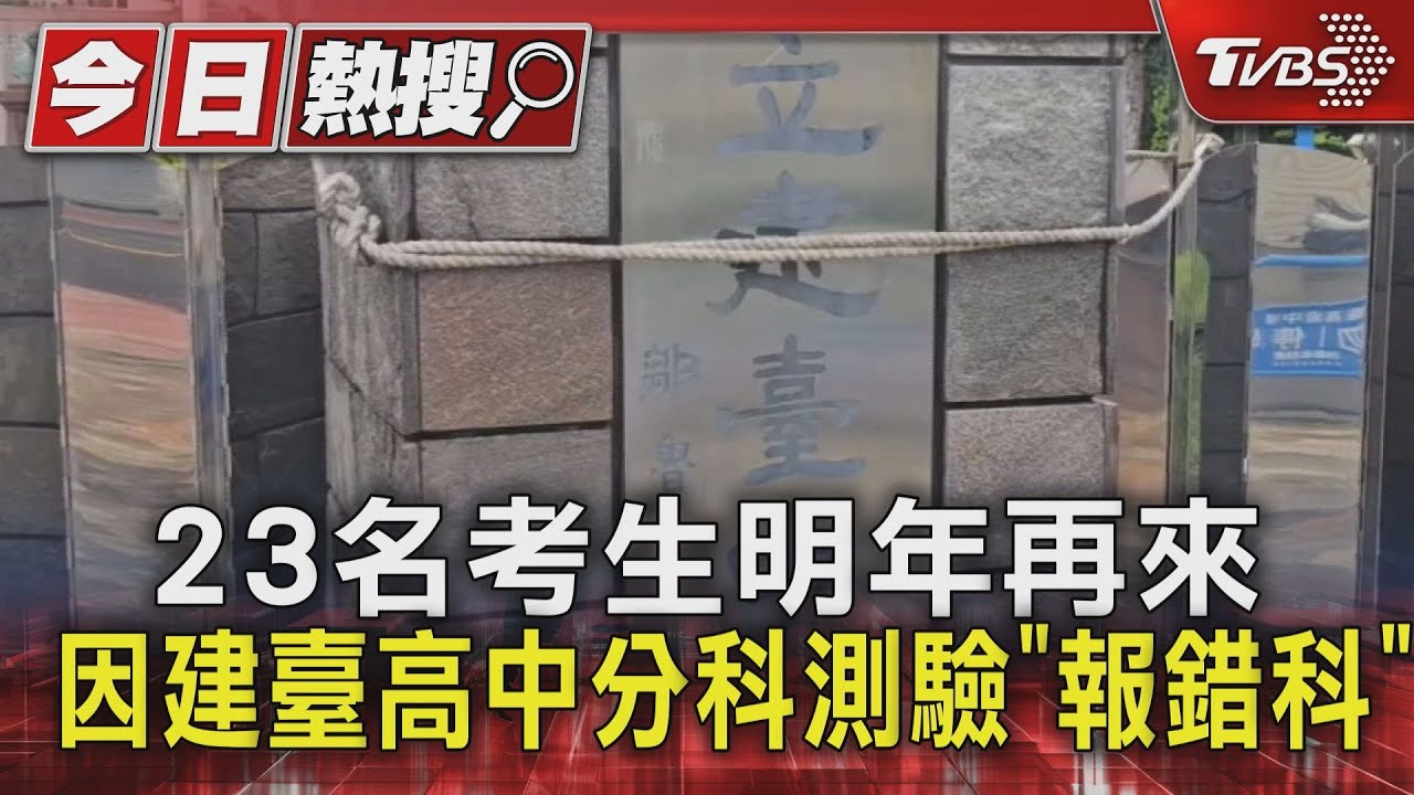 考前3天才通知「報錯科」!23學生恐明年重考 建臺高中認錯了