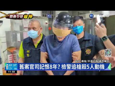 奪4命收押槍手 落網嗆報仇!偵訊曝"後悔了"