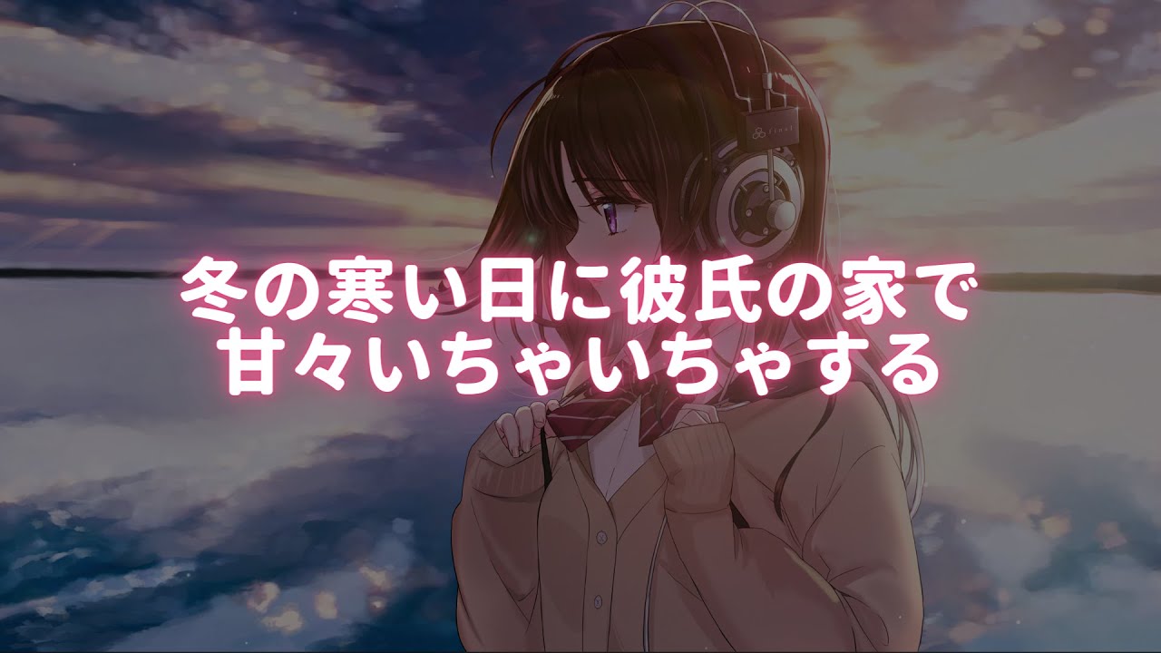 【女性向けボイス🎧】冬の寒い日に彼氏の家で甘々デート【ASMR】