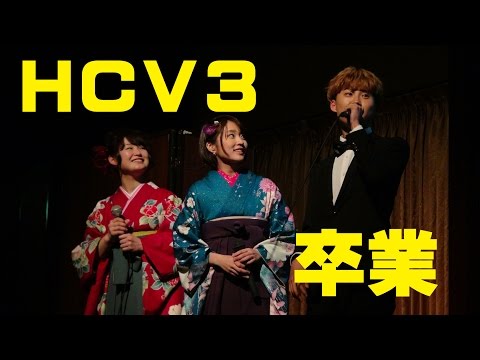 HCV3 Final Live　卒業おめでとう！