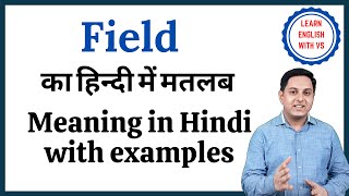 Field meaning in Hindi | Field का हिंदी में अर्थ | explained Field in Hindi