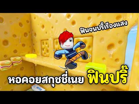 หอคอยสกุชชี่เนย ฟินปริ๊ ฟินจนปริ๊เรืองแสง | Roblox