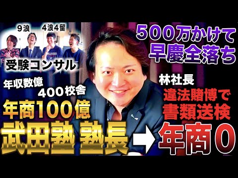 林社長/中3から予備校通うも受験失敗し学習院→武田塾創設し年商100億も賭けポーカーで書類送検され年商０（令和の虎主宰 林社長/林尚弘）