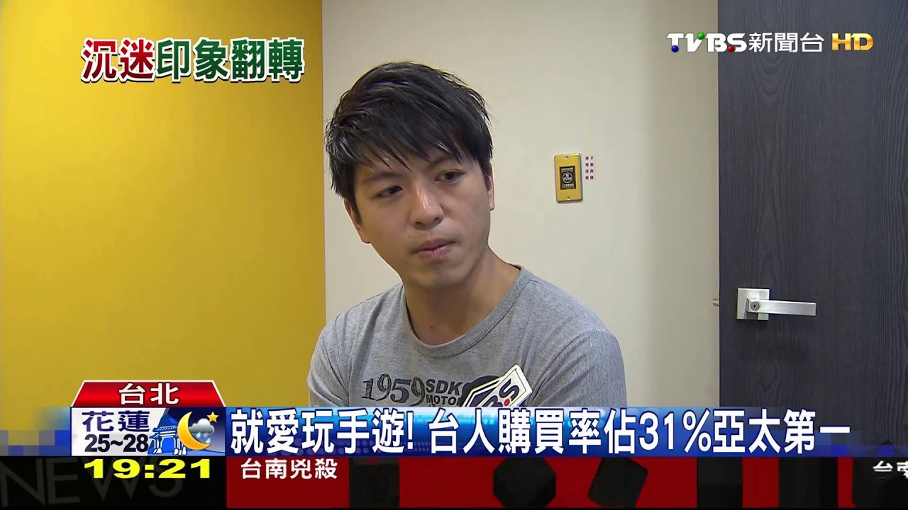 就愛玩手遊!台人購買率佔31% 亞太第一