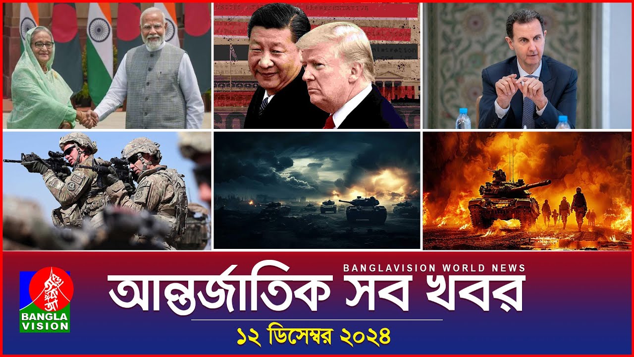 আন্তর্জাতিক সব খবর | Banglavision World News | 12 December 2024 | International News Bulletin