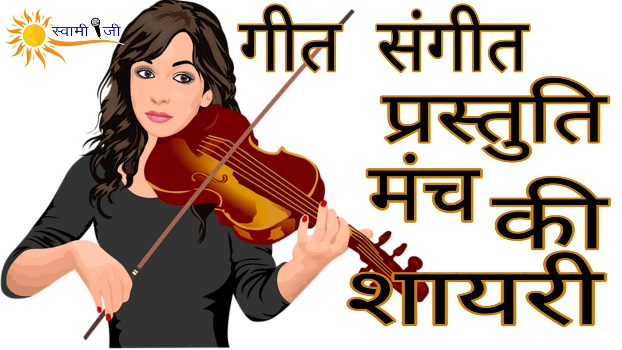 गीत संगीत प्रस्तुति पर ये शायरी बोलें। mnch snchaln shayri in hindi । public speaking shayri ।#124