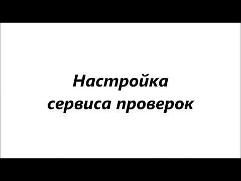АРМ 'Табеллион' (Настройка сервиса проверок)