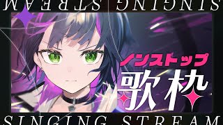 【 #歌枠 / #作業BGM 】ノンストップでいろんなカッコイイ曲を歌う ✧  Singing Stream【 伊月 知世 / RIOT MUSIC 】