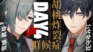 【クトゥルフ神話TRPG】胡桃炸裂症候群 -Drosselmeyer Syndrome- / DAY4 雪城眞尋、花守ゆみり【＃ゆみまひ症候群】