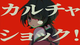 - カルチャ 歌ってみた とこのこα