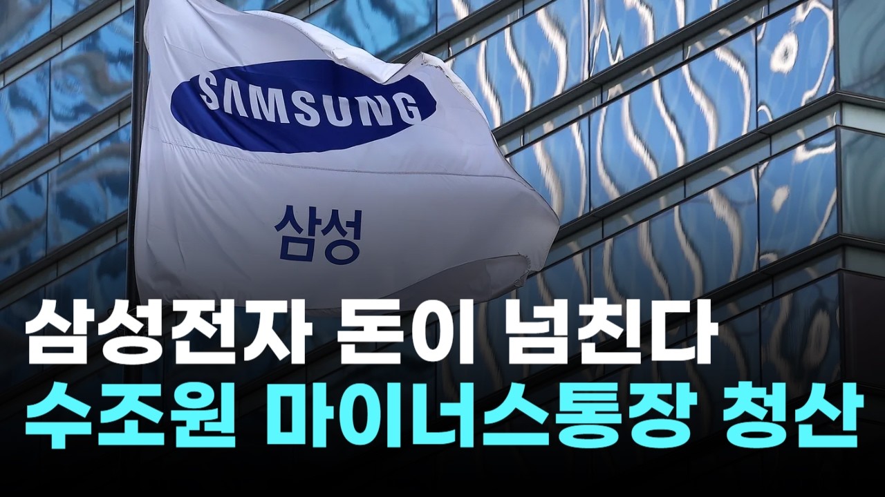 삼성전자, 돈이 넘친다…수조원 마이너스통장 청산