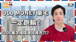 【 破解豪宅迷思 】深圳 IT 才俊拎 5000 萬買港島豪宅，竟注定跑輸大市？！大拆解跑贏大市樓盤三大必備條件！舊豪宅成交稀少、接貨人極難搵？用錯富人思維保證跑輸！｜樓言信箱 EP.56