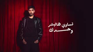 كلمات اغنية انا لك خالد العبدالله