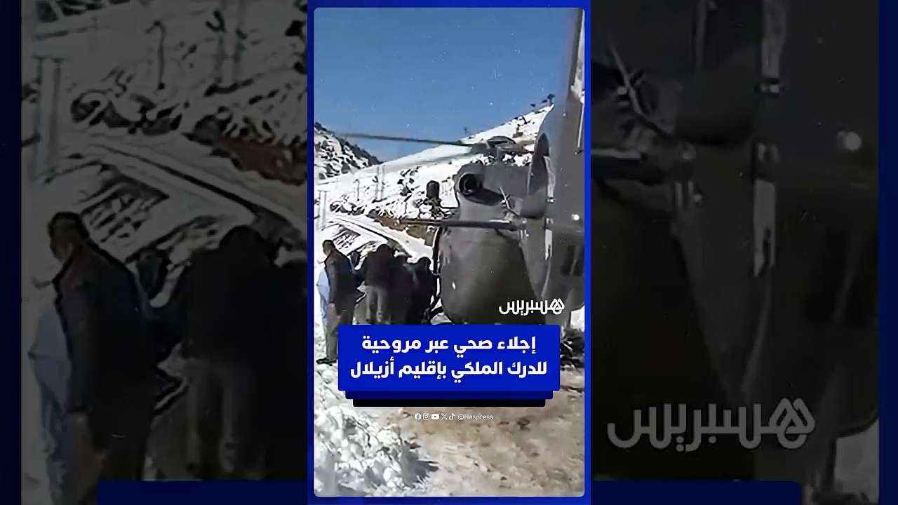 عملية إجلاء صحي عبر مروحية للدرك الملكي بإقليم أزيلال thumbnail