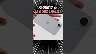 아이폰17e 또 나온다고요? 이번에도 99만원부터?