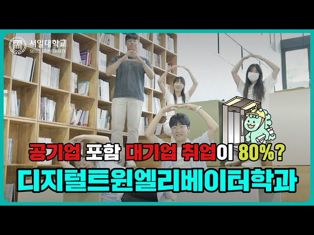 공기업 포함 대기업으로 80% 이상 취업 가능 국내유일 서일대학교 디지털트윈엘리베이터학과
