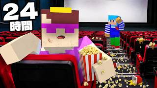 24時間映画館の中だけで生活してみた！【まいくら / マインクラフト】