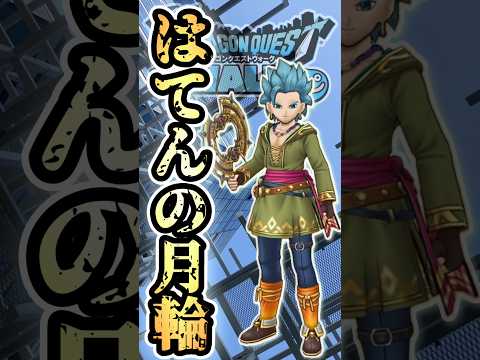 ドラクエウォークの「はてんの月輪」徹底解説！魅力と使い方とは？