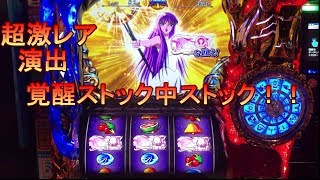 超激レア　覚醒ストック中の覚醒ストック　わかる人にはきっとわかるｗ　聖闘士星矢海皇