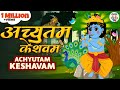 अच्युतम केशवम Kaun Kehte Hai Bhagwan Aate Nahi Krishna Bhajan