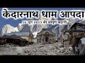 Kedarnath Dham 2013 A Real Story By MSVlogger