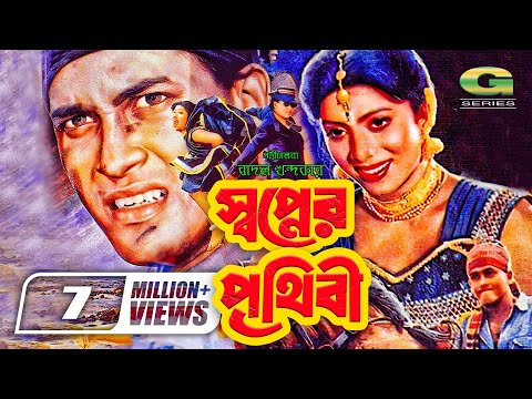 Swapner Prithibi | স্বপ্নের পৃথিবী | Salman Shah | Shabnur | Bobita | Rajib, 