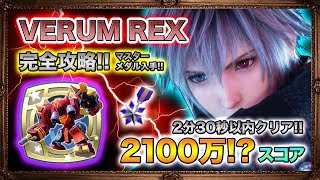 【KH3】2100万スコアオーバー!? VERUM REX完全攻略。ラックアップ等がつくマスターメダル入手!!【KINGDOM HEARTS 3 キングダムハーツ3】