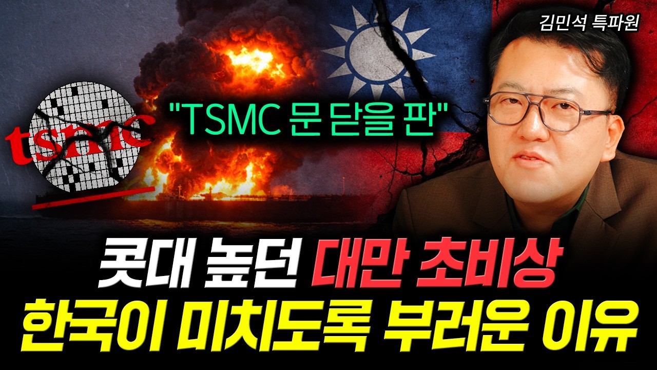 "TSMC 문 닫을 판" 콧대 높던 대만 초비상 한국이 미치도록 부러운 이유 | 김민석 특파원 3부