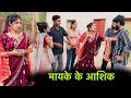 Lovers At My Parents Home Mayke Ke Aashiq Bundeli Short Film Bundeli Comedy Misspriya Bu