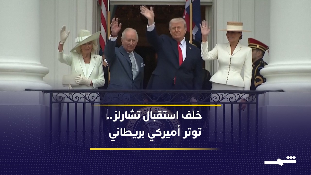 فيديو | حفاوة استقبال الملك تشارلز الثالث تخفي خلافا مع واشنطن