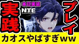 【NTE】本日実装カオス実践プレイ！衝撃的な性能でヤバすぎた【ネバエバ】【Neverness to Everness】