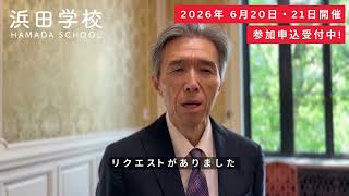 【浜田学校】講師からのメッセージ（渡辺文久先生）