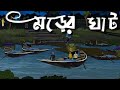 Morer Ghat Bangla Bhuter Cartoon Horror Story Pure Gram Banglar Golpo Animation Stories
