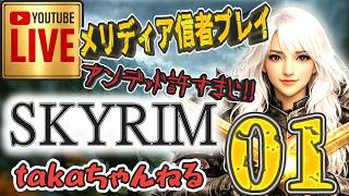 LIVE ♯01【SKYRIM】AE “メリディア信者プレイ” 『片手武器戦士縛りプレイ』みんなで楽しくスカイリム PS4