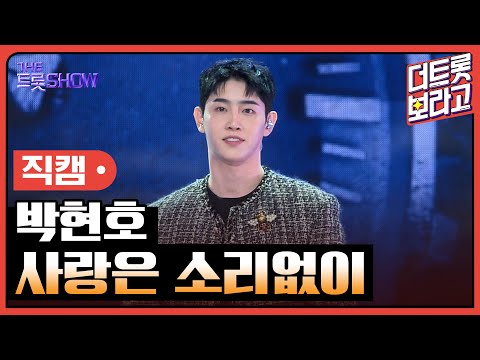 [세로직캠]박현호¸ 사랑은 소리없이 | 트롯쇼 241111