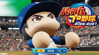 【パワプロ2026】大谷翔平でホームランパフォーマンス集【パワフルプロ野球2026-2027】