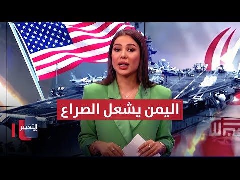 فيديو | اليمن يشعل الصراع.. وحاملة الطائرات الامريكية تقترب من ايران
