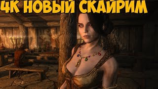 SKYRIM ► ГЛОБАЛЬНОЕ ОБНОВЛЕНИЕ ► 4К МОДЫ, ВОРКШОП, РЕАЛИСТИЧНЫЙ ЛЕС И ГРАФИКА