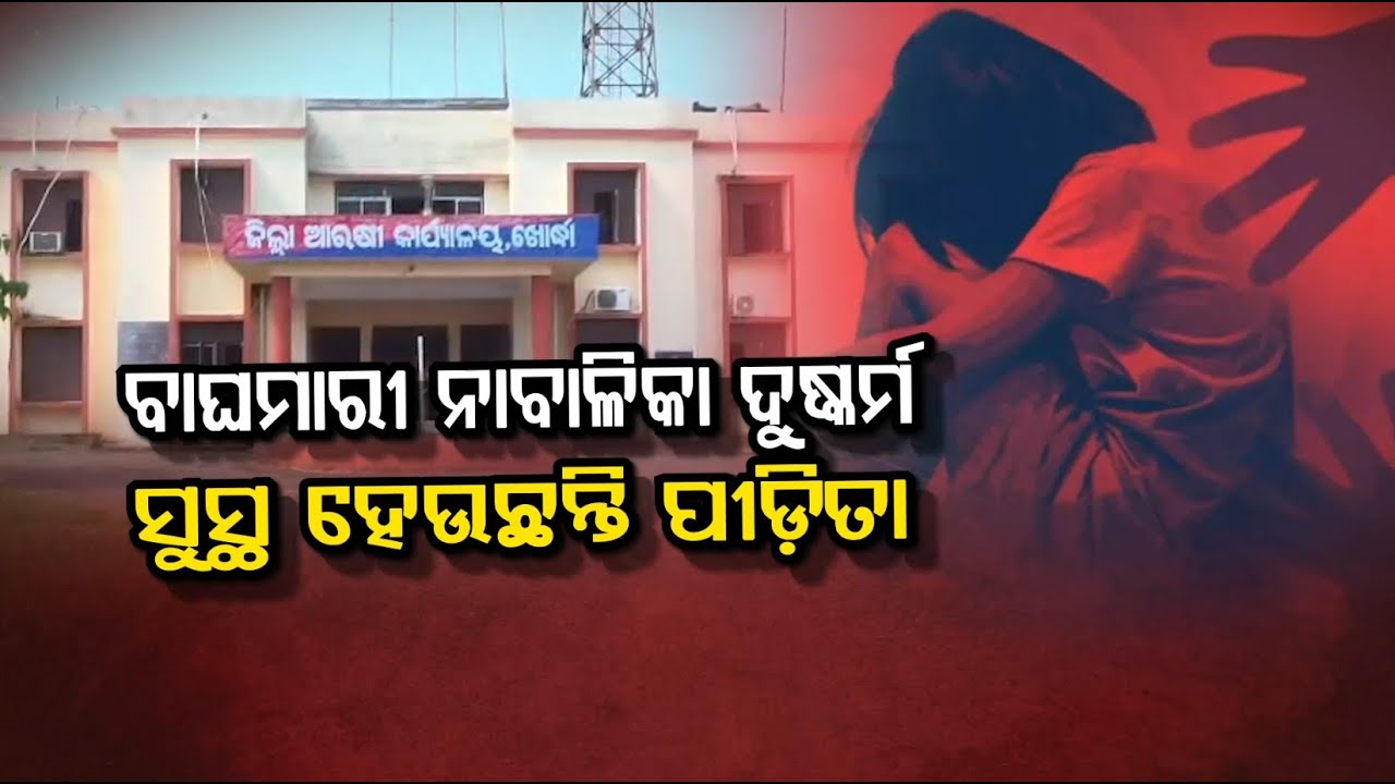 🔴Live | ବାଘମାରୀ ନାବାଳିକା ଦୁଷ୍କର୍ମ, ସୁସ୍ଥ ହେଉଛି ପୀଡ଼ିତା | 