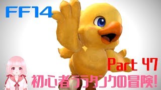 【FF14*Titan】初心者ララタンクの冒険！*part47* Adventure of a beginner Lara Tank! 190516