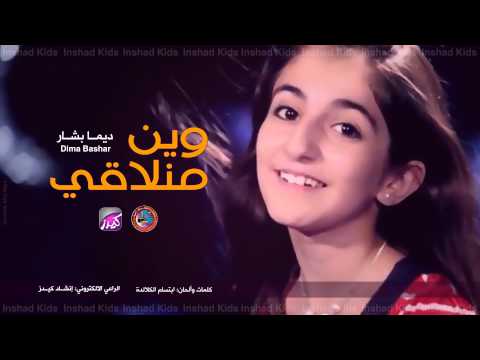 وين منلاقي - ديمة بشار
