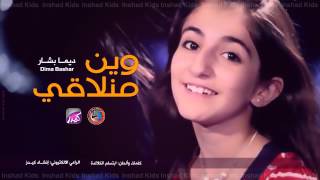 كلمات اغنية وين منلاقي ديمة بشار