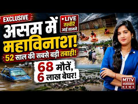 असम में जल प्रलय: सड़कों पर बह रही मौत, प्रशासन बेबस #breakingnews #latestnews #groundreport